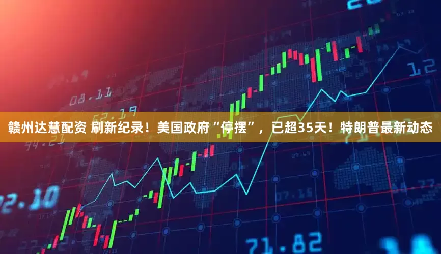 赣州达慧配资 刷新纪录！美国政府“停摆”，已超35天！特朗普最新动态