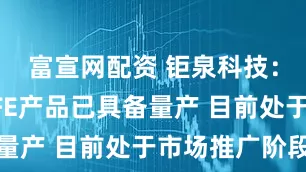 富宣网配资 钜泉科技：储能类AFE产品已具备量产 目前处于市场推广阶段